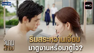ริมสระหวานเจี๊ยบ มาดูงานหรือมาดูใจ? | Highlight Ep.03 #วิมานสีทอง | 13 ต.ค. 69 | GMM25