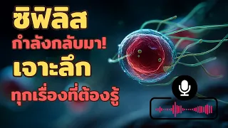 ซิฟิสระยะที่ 2 มีอาการอย่างไร และเกิดขึ้นเมื่อไหร่