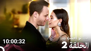 ماذا لو احببت كثيرا جميع الحلقات الجزء 2 Arabic Dubbed 