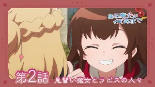 YouTube影片, 內容是直至魔女消逝 的 第 2 話預告