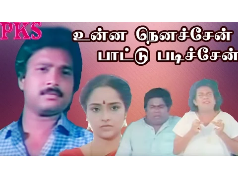 Download MP3 Unna Nenachen Pattu Padichen || உன்ன நெனைச்சேன் பாட்டு படிச்சேன் || Karthik,Monisha ||  Full Movie