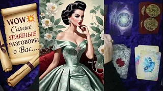 WOW💥Самые ТАЙНЫЕ РАЗГОВОРЫ о Вас...Что о вас думают и говорят? 💖♣️таро расклад 💥