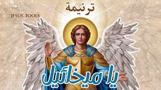 ترنيمة يا ميخائيل دندنها