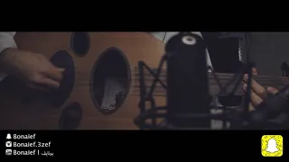 عبدالله السالم اميل للعزلة عزف عود بونايف Bonaief 