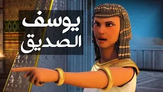 تتر مسلسل يوسف الصديق عليه السلام Joseph Al Siddiq 