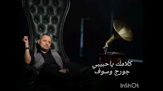 جورج وسوف كلامك يا حبيبي  جورج وسوف كلامك يا حبيبي