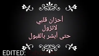 أنشودة احزان قلبي لا تزول 