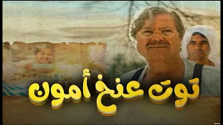 فيلم توت عنخ امون بطولة حسين فهمي جيهان نصر Tutankhamun Movie 