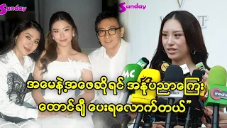 အမေနဲ့အဖေကိုသာ အနုပညာကြေးပေးရရင် ထောင်ချီနေမလားမသိဘူး