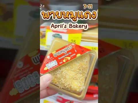 พายหมูแดง April’s Bakery