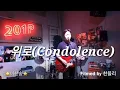 Download Lagu [Condolence-위로] ⭐️Chansol Lee⭐️ K.drama ost - 팬미팅 콘서트 첫라이브