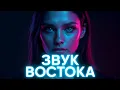 Download Lagu Звук Востока“ – Klang des Ostens #hardtechno #undergroundsounds #music  #darktechno