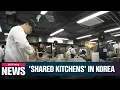 Shared kitchens gaining popularity in S Korea