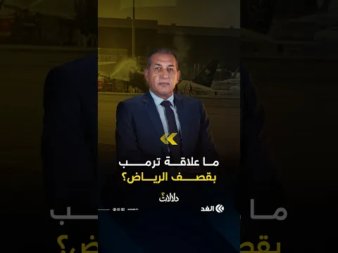 ما دلالة استهداف الحوثيين مطار الملك خالد في السعودية؟