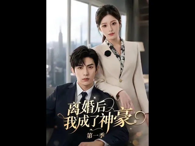 离婚后我成了神豪第一季