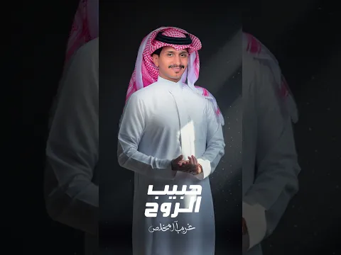 #حبيب_الروح #غريب_ال_مخلص الخميس 4 م