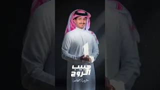 حبيب الروح غريب ال مخلص الخميس م دندنها