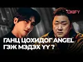 Download Lagu 🔴ГАНЦ ЦОХИДОГ ANGEL ГЭЖ МЭДЭХ ҮҮ ?