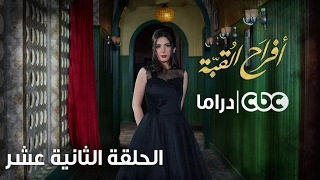 مسلسل أفراح القبة الحلقة الثانية عشر 