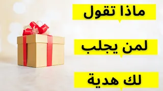 ماذا يجب أن تفعل إذا أهداك أحد ما هدية 