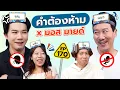 Download Lagu คำต้องห้าม EP.170 | เทพลีลา x มอส มายด์