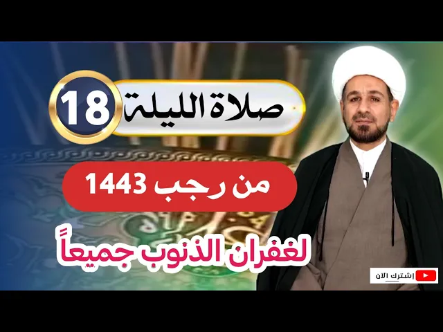 ⁣صلاة { الليلة الثامنة عشر} من شهر رجب 1443 هـ /لغفران الذنوب وقضاء الحوائج