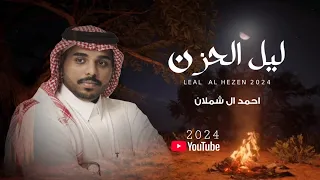 احمد ال شملان ليل الحزن حصريا 2024 Original 