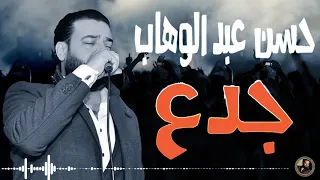 حسن عبد الوهاب جدع 