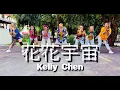 Lagu 陳慧琳 - 花花宇宙 KELLY CHEN / TEAM BEREGUD DANCE FITNESS