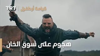قيامة ارطغرل الموسم الرابع 55 هجوم على سوق الخان 