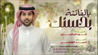 فؤاد عبدالواحد يالفاتنة بحسنك حصريا 2025 زفه إهداء خاص لـ هند FouadAbdulwahed 