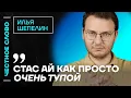🎙 Честное слово с Ильёй Шепелиным