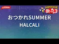 【ガイドなし】おつかれSUMMER/HALCALI【カラオケ】
