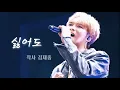 Download Lagu 그래도 우린 사랑하니까 ｜김재중 - 싫어도 (드라마 트라이앵글 OST / 작사 김재중)
