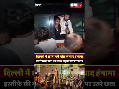 दिल्ली में बिल्डिंग गिरने से छात्रों की मौत के बाद हंगामा, दिल्ली पुलिस से भिड़े छात्र  #delhipolice