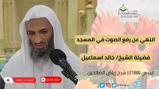 النهي عن رفع الصوت في المسجد لفضيلة الشيخ خالد اسماعيل 