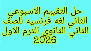 حل التقييم الاسبوعي الثاني لغه فرنسيه للصف الثاني الثانوي الترم الاول 2025 
