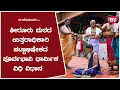 Lagu ಶೀರೂರು ಮಠದ ಉತ್ತರಾಧಿಕಾರಿ ಪಟ್ಟಾಭಿಷೇಕ ಮಹೋತ್ಸವ | Udupi Shiroor mutt successor | Aniruddha Saralatthaya,