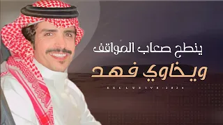 جفران بن هضبان   عبدالله بن سالم   فهد مشعان المساعره   ينطح صعاب المواقف ويخاوي فهد      دندنها