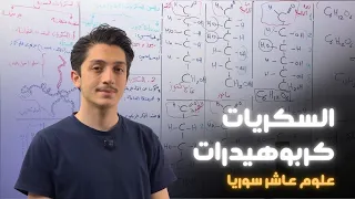 السكريات الكربوهيدرات المادة الحية البروتوبلازم علوم عاشر سوريا د أيهم بربري 