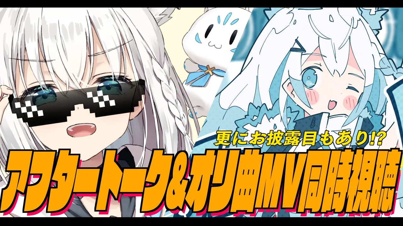 【お誕生日】アフタートーク＆MV同時視聴＆ぷちお披露目！【#白上フブキ生誕祭2022】