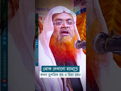 লোক দেখানো সালাত কখন মুশরিক হয় ও রিয়া হয়?  #abubakarzakaria #reels #shortsvideo #shorts