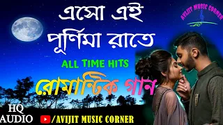 aso ei purnima raate kumar sanu u0026 alka yagnik romantic bengali song avijit music corner