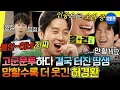 Lagu [놀면뭐하니?] 토크 실패로 인중에 땀 웅덩이(?) 생성됨 ㅋㅋㅋ 못 웃겨서 웃긴 개그맨 허경환 모음.zip | #허경환 MBC250719방송