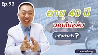 อาการนอนไม่หลับในวัย 40 ปีเกิดจากสาเหตุอะไร และมีวิธีรักษาอย่างไรบ้าง 