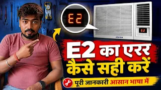Voltas Window AC E2 error Kaise Sahi Karen How to remove e2 error in window Ac