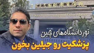 دانشگاه جیلین چین   پزشکیت رو اینجا بخون دندنها