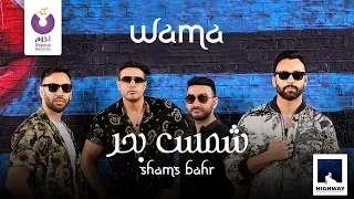                                             واما   شمس بحر   كلمات دندنها