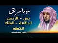 اسمعها بنيةالفرج والرزق سورة ( يس.الرحمان.الواقهة.الملك.الكهف) ماهر  المعيقلي
