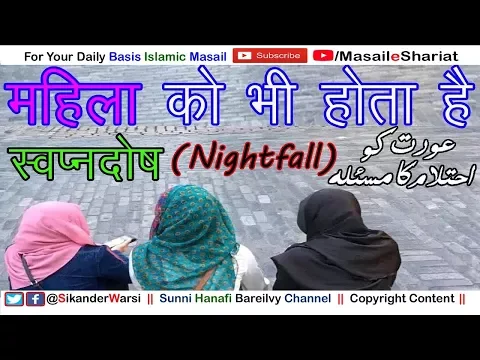 Re: Kia Aurton ko Bhi Ehtilam hota hai | औरत को एहतलाम होता है | عورت  لڑکیوں کو بھی احتلام ہوتا ہے
